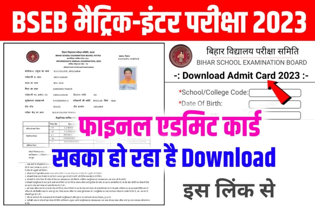 Bihar Board 12th 10th Final Admit Card 2023 Download