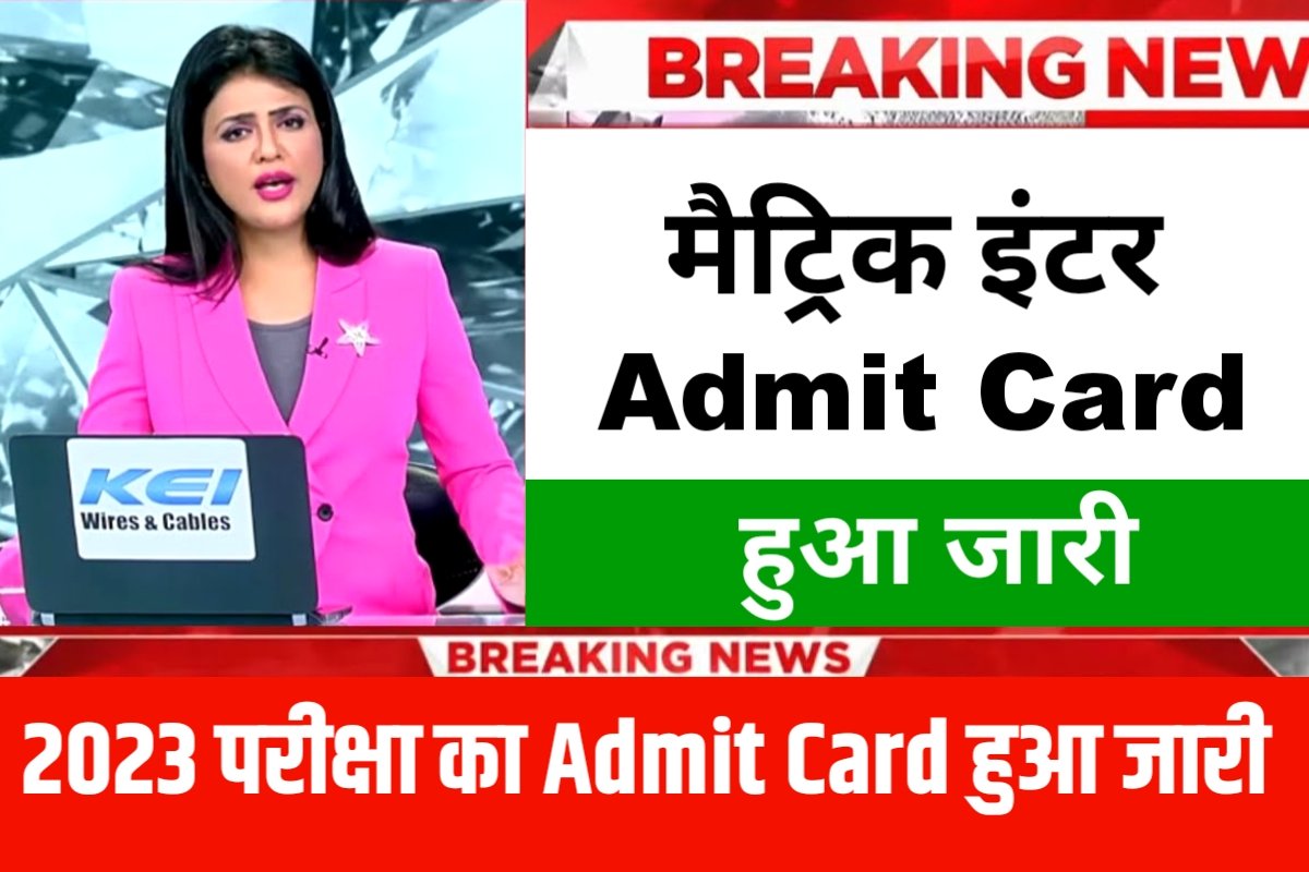 Bihar Board Admit Card 2023 Download Link