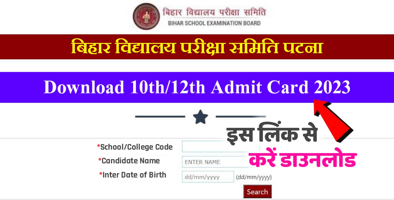 12th 10th Final Admit Card 2023 Link Active