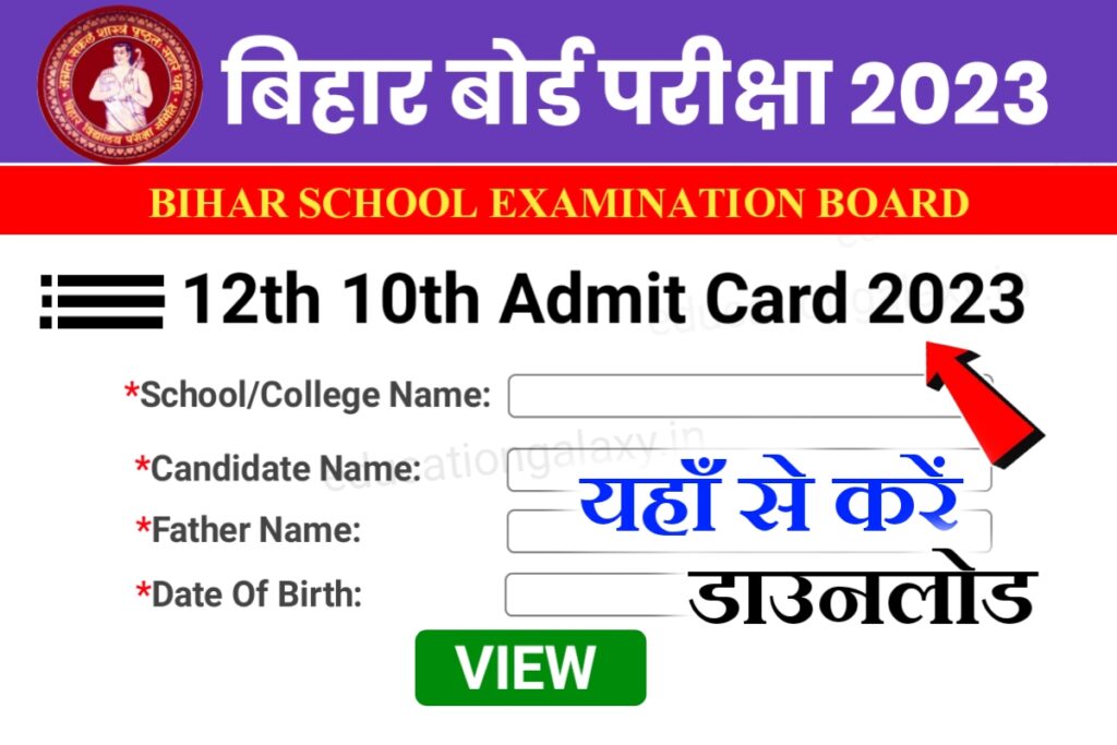 Bihar Board 12th 10th Admit Card 2023 Link Active