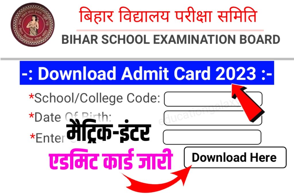 Bihar Board 12th 10th Class Admit Card 2023 Download Link कक्षा 10वीं