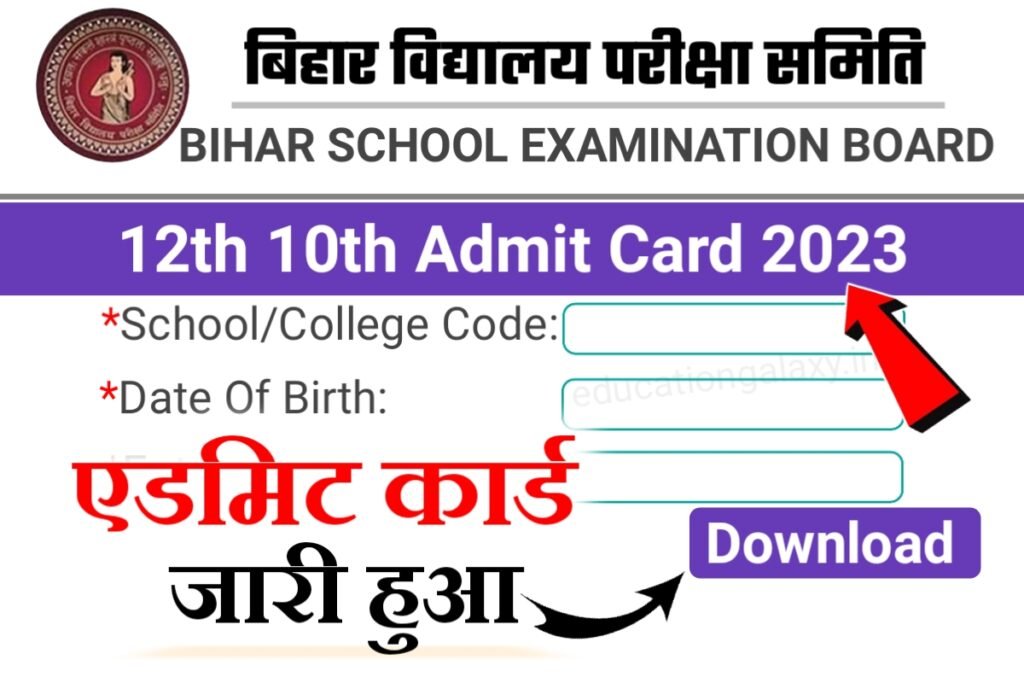 Bihar Board Final Admit Card 2023 Download Now: मैट्रिक-इंटर परीक्षा का ...