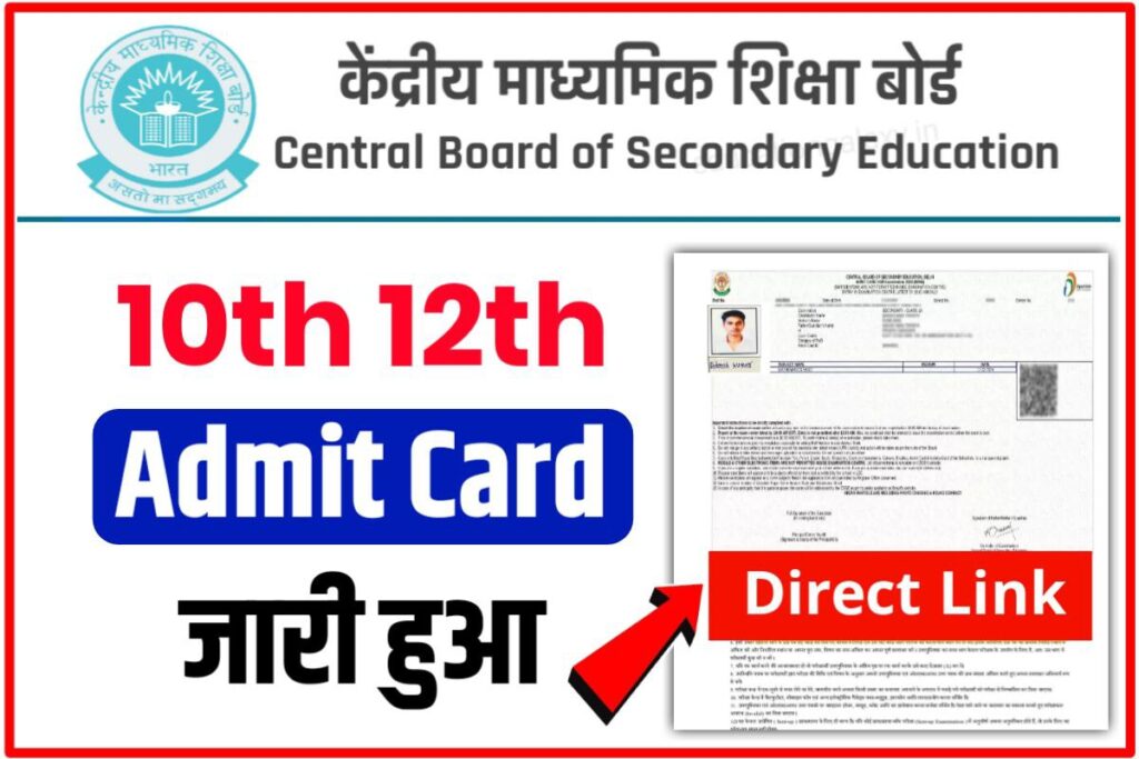 CBSE 12th 10th Admit Card 2023 Download Now