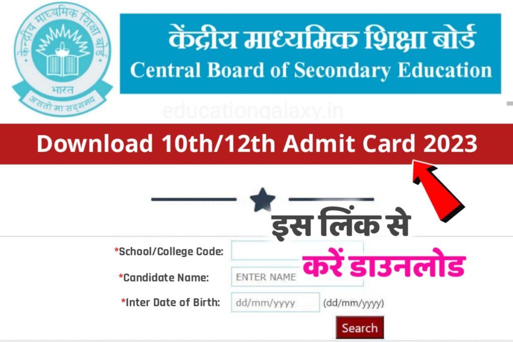 CBSE 12th 10th Class Admit Card 2023 Download
