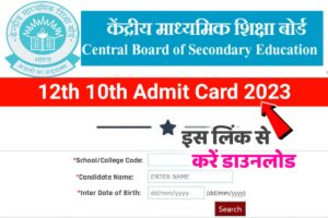 CBSE 12th 10th Admit Card 2023 Download Link