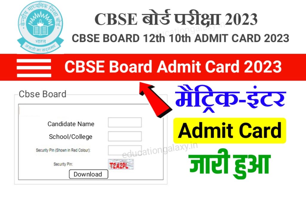 Cbse Board Admit Card 2023 Download Now कक्षा 10वीं 12वीं Admit Card