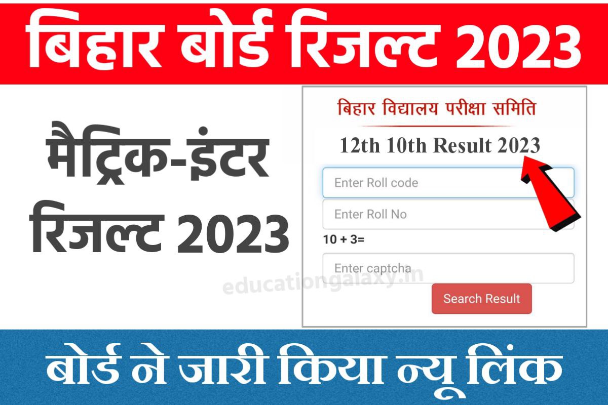 12th 10th Class Result 2023 Check