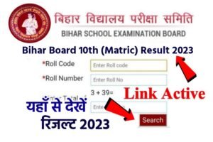 Bihar Board 10th(Matric) Result 2023