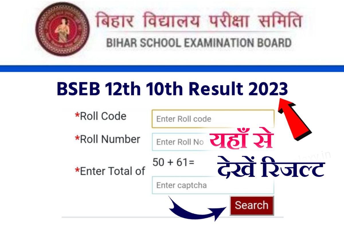 Bihar Board 12th 10th Result 2023 Direct Link