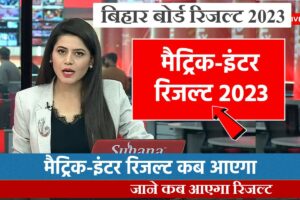 Bihar Board 12th Final Result Date 2023