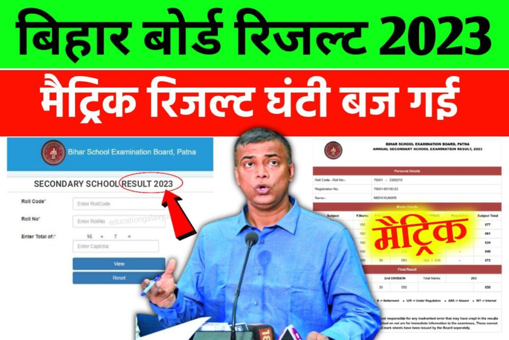 Bseb Matric Result 2023 Out Link मैट्रिक रिजल्ट जारी हुआ यहाँ से