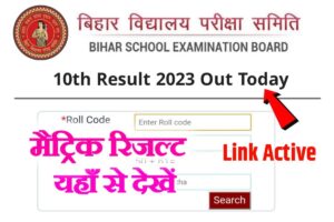 BSEB Matric Result Out Today 2023