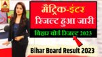 Bihar Board 12th 10th Result 2023 Check Link