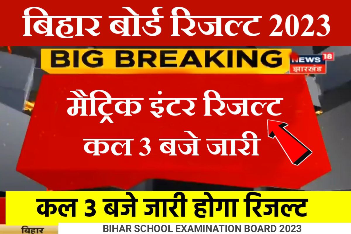 Bihar Board 12th 10th Result 2023 Link