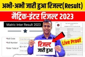 Bihar Board 12th 10th Result 2023 Out Link