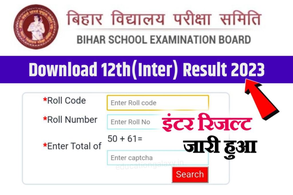 Bihar Board 12th Result 2023 Check कक्षा 12वीं रिजल्ट हुआ जारी यहाँ