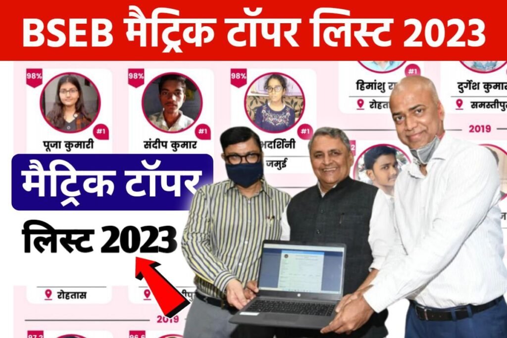 Bihar Board Matric Topper List 2023 Download मैट्रिक टॉपर लिस्ट और