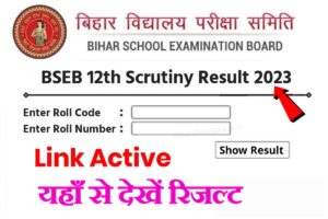 BSEB 12th Scrutiny Result 2023 Direct Link