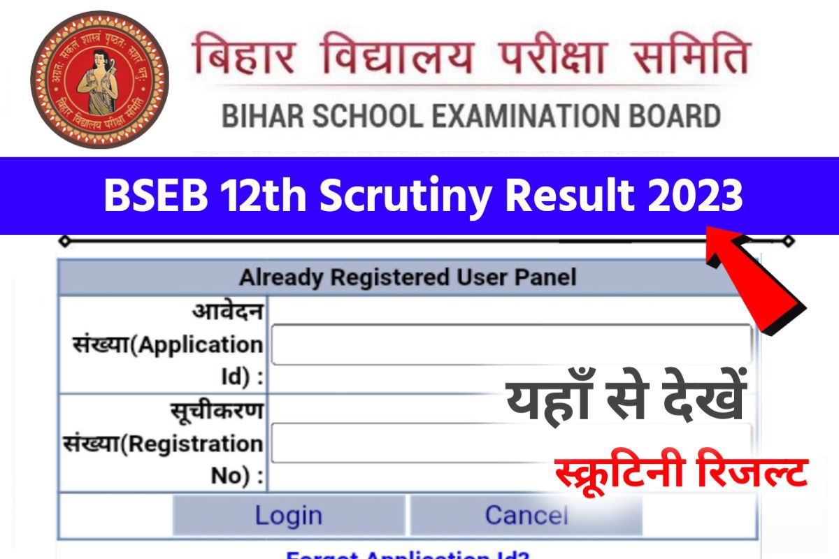 BSEB 12th(Inter) Scrutiny Result 2023 Out Today