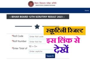 BSEB 12th Scrutiny Result 2023 Download Now