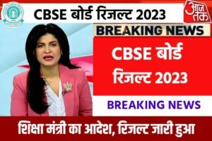 CBSE Board Result Out Today 2023