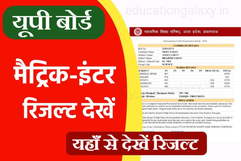 Up Board Class 10th 12th Result 2023 Live उत्तर प्रदेश बोर्ड के द्वारा