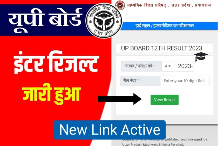 Up Board Class 12th Result 2023 Download यूपी बोर्ड इन्टर रिजल्ट जारी