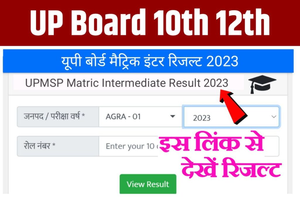 Up Board Result 2023 New Link Active उत्तर प्रदेश बोर्ड 10वीं 12वीं का रिजल्ट अभी अभी जारी हुआ 5354