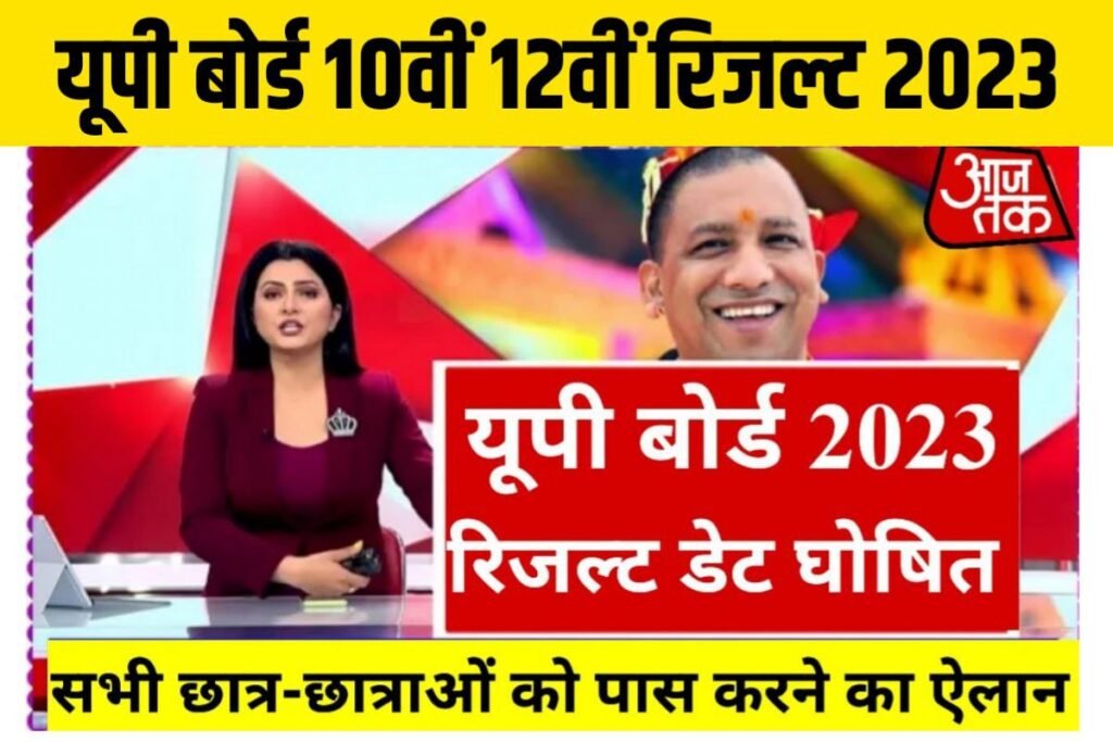 UP Board Results 2023 यूपी बोर्ड का रिजल्ट जारी हुआ, इस लिंक से देखें