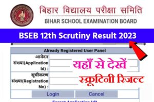 BSEB 12th Scrutiny Result 2023 Out Link Active
