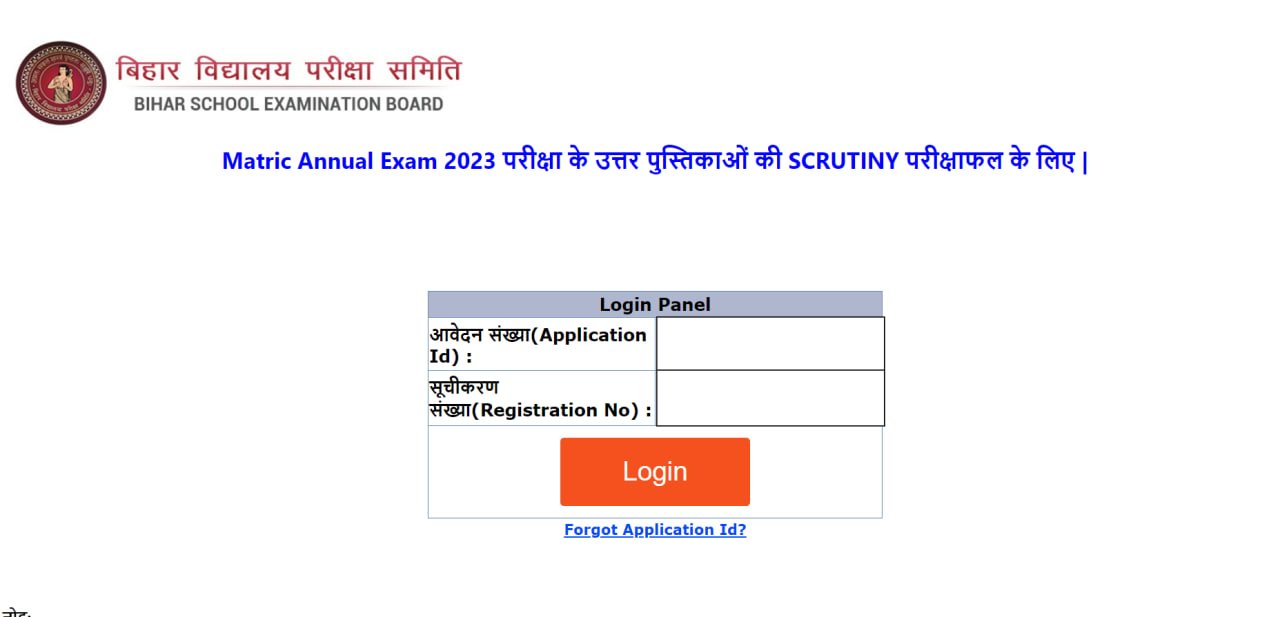 Bihar Board 10th Scrutiny Result 2023 Out मैट्रिक स्क्रूटिनी रिजल्ट जारी हुआ न्यू लिंक से 7642