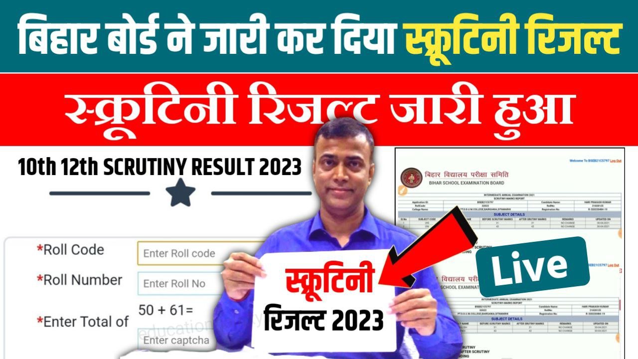 Bihar Board 12th 10th Scrutiny Result 2023 Out