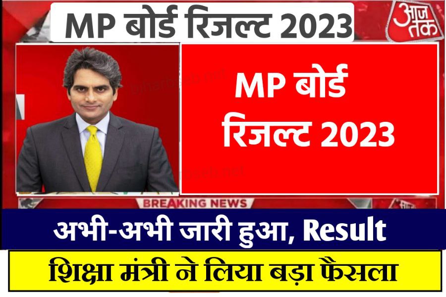 MP Board Matric Inter Result 2023 Declared