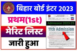 BSEB 11th First Merit List 2023 Download: 1 क्लिक में देखें, 1st Merit ...