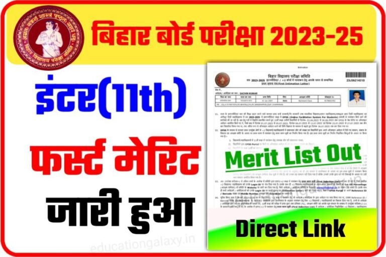 BSEB 11th First Merit List 2023 Download Link Active कक्षा 11वीं प्रथम