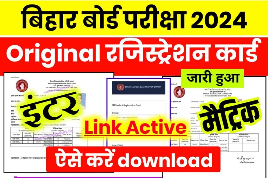 Matric Inter Original Registration Card 2024 Download Link: बिहार बोर्ड ...