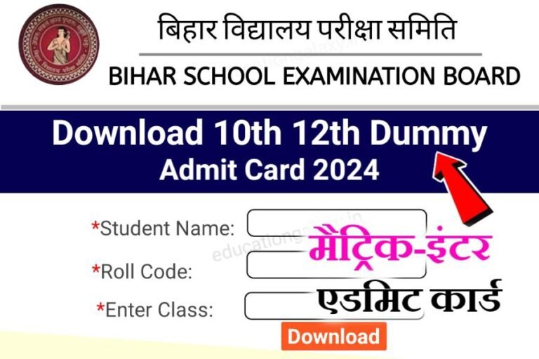 BSEB Inter Matric Dummy Admit Card 2024 Direct Link: अभी-अभी मैट्रिक ...