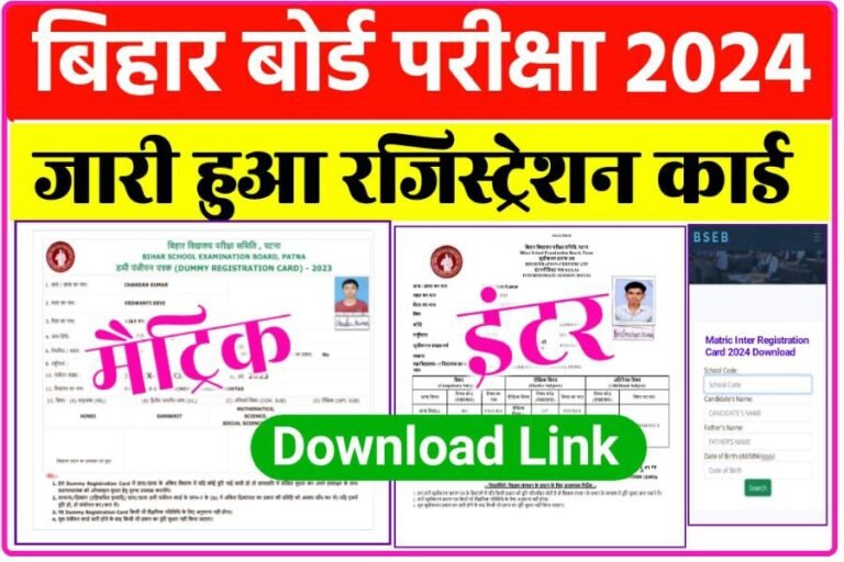 BSEB Inter Matric Final Registration Card 2024 Download Link: बिहार ...