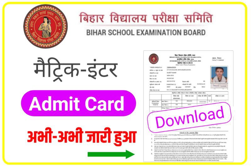 Bihar Board 12th Final Admit Card 2024 Direct Link