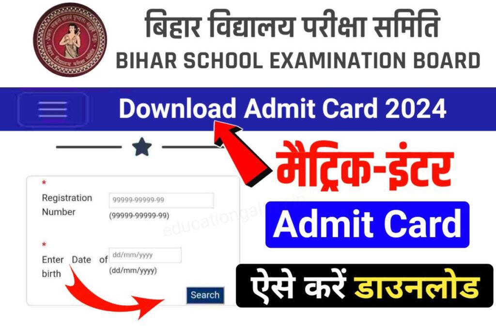 12th 10th Final Admit Card 2024 Direct Link मैट्रिक इंटर Final Admit