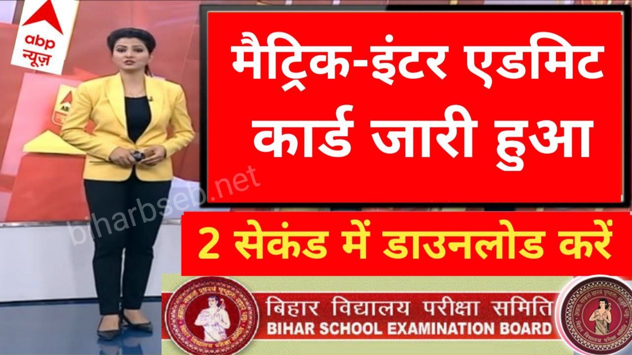 BSEB 10th 12th Final Admit Card 2024 Direct Link