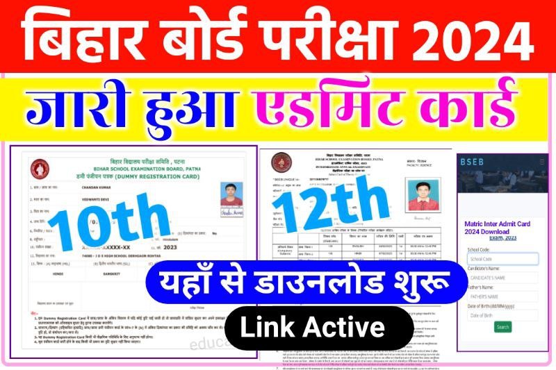 Bihar Board 12th 10th Final Exam Admit Card 2024