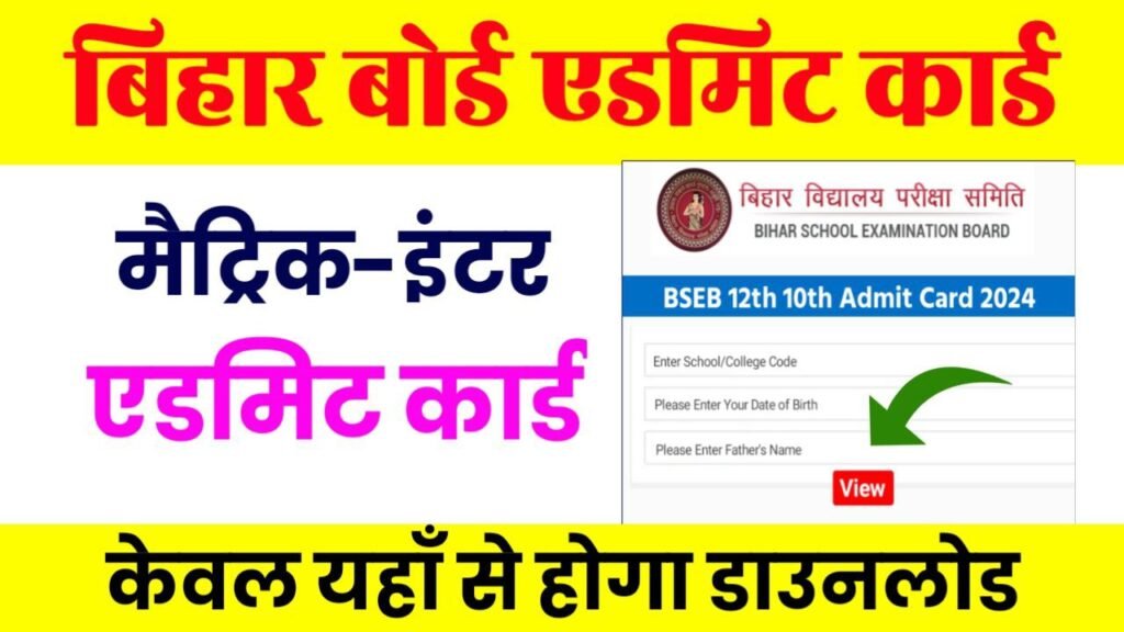 Bihar Board 12th Admit Card 2024 Out