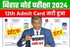 Bihar Board 12th Final Admit 2024 Direct Link Active