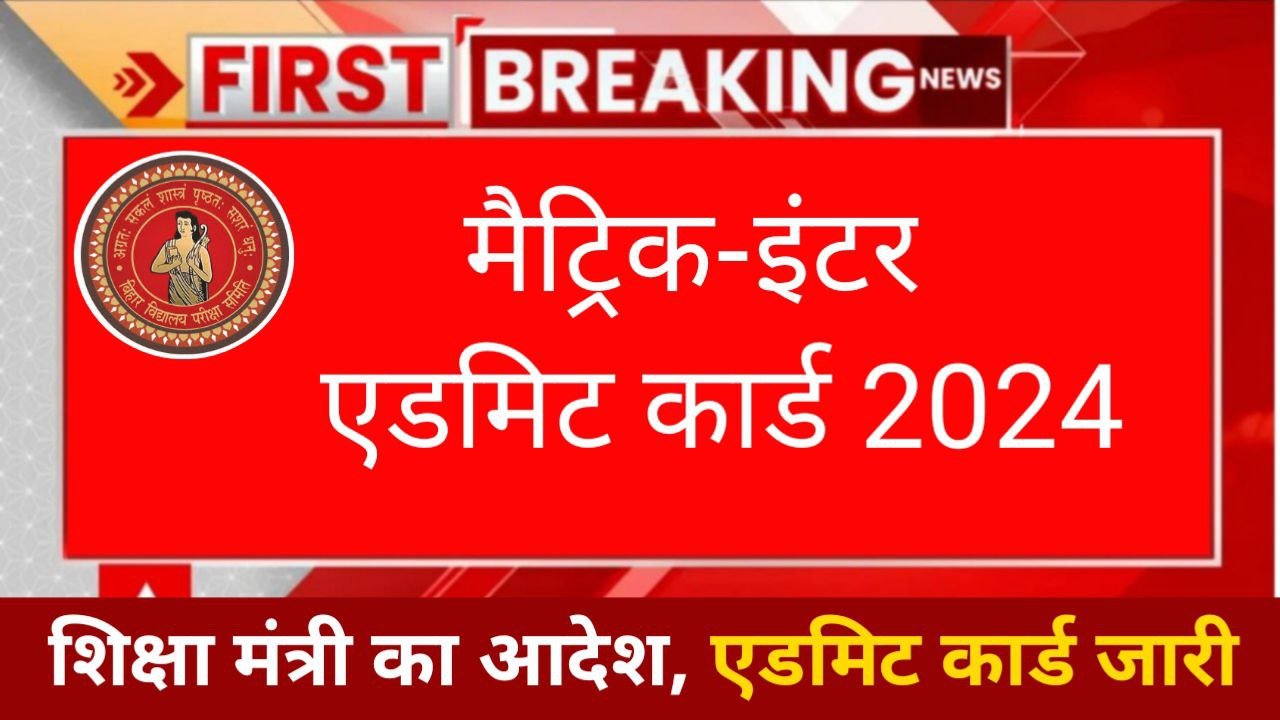 Bihar Board 12th final Admit Card 2024 Release Today