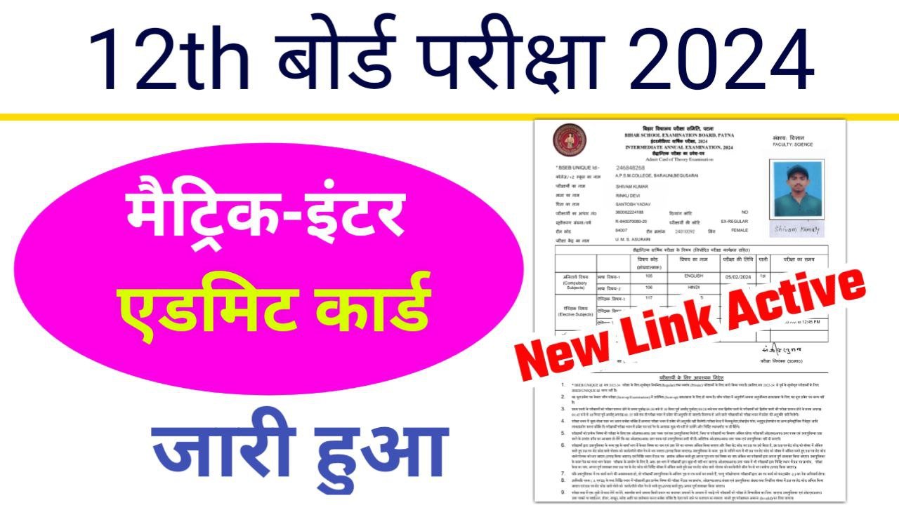 Bihar Board 12th final admit card 2024 new link