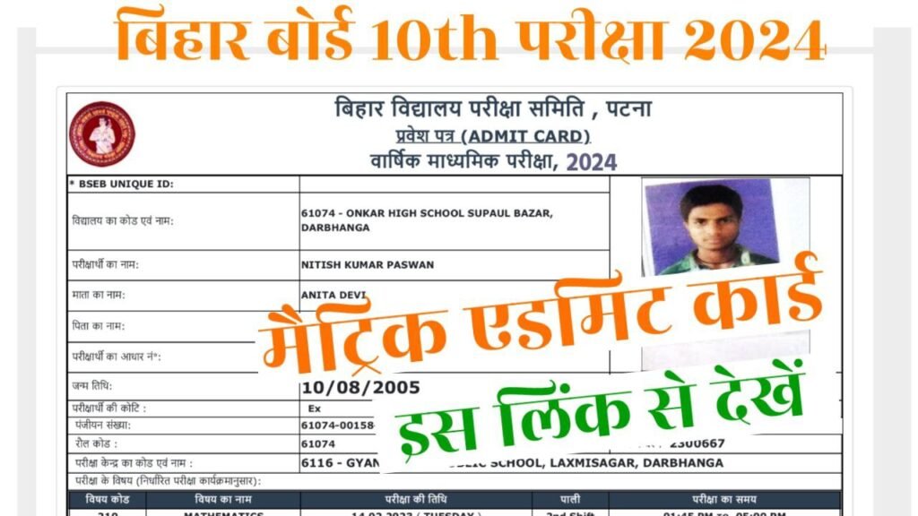 Bihar Board 10th Admit Card 2024 Direct link