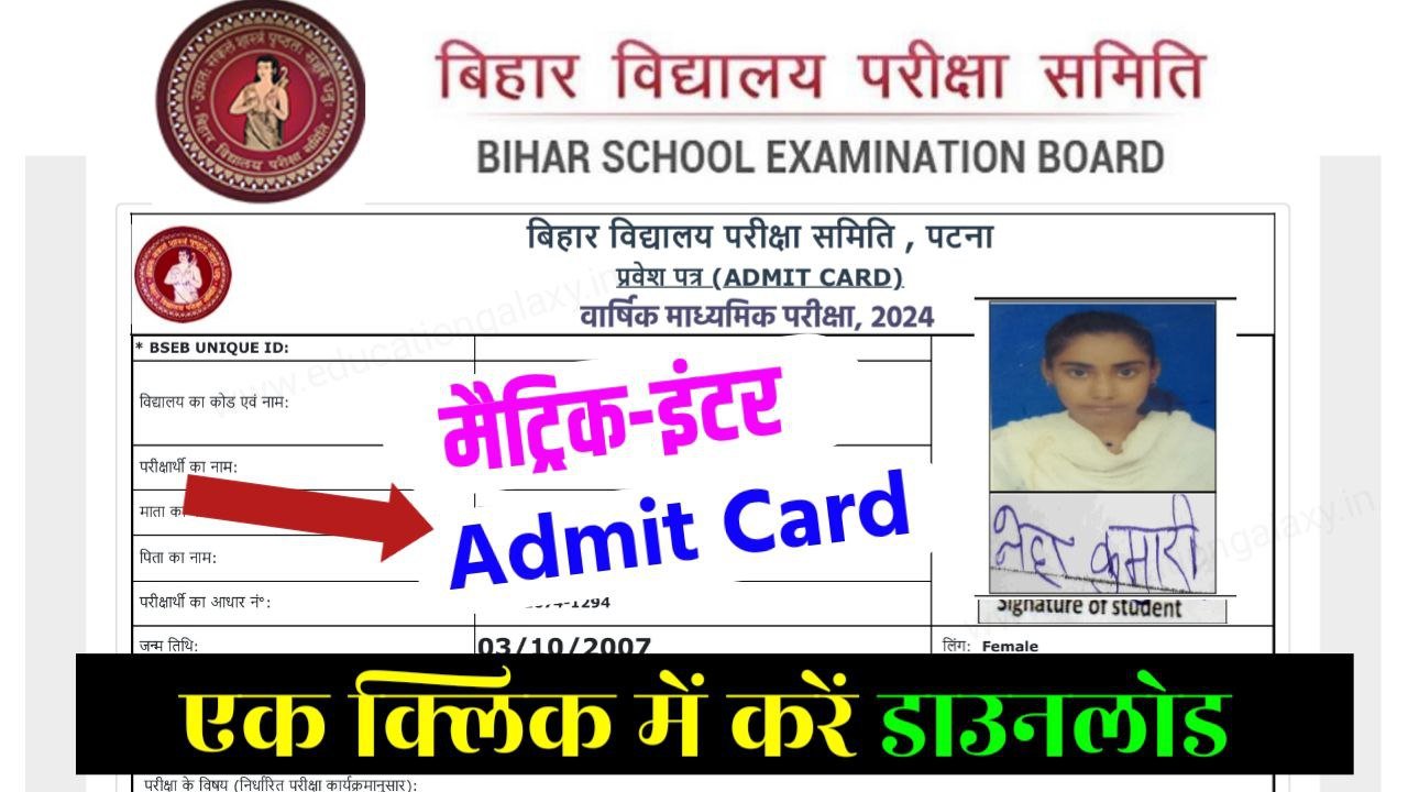 Bihar Board Class 10th 12th Admit Card 2024 Out Link