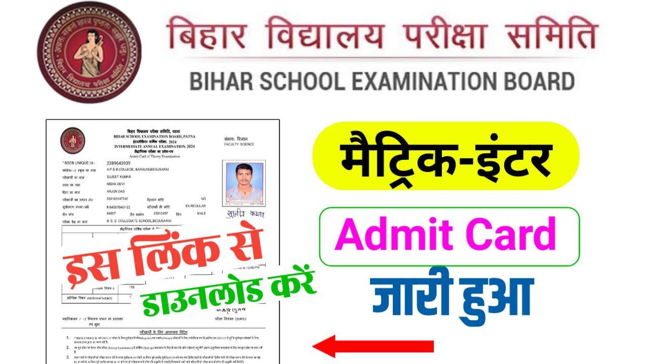 Bihar Board Class 12th 10th Admit Card 2024 Direct Link