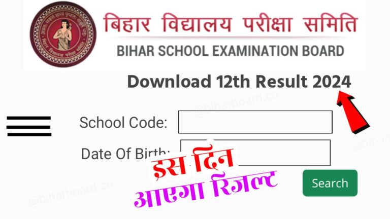 Bihar Board 12th Result Kab Aayega 2024 लिंक एक्टिव बिहार बोर्ड